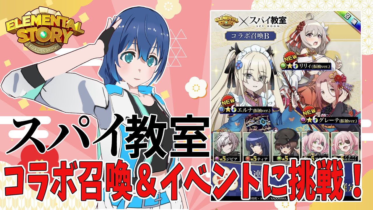 【エレスト】スパイ教室コラボ楽しもう！！