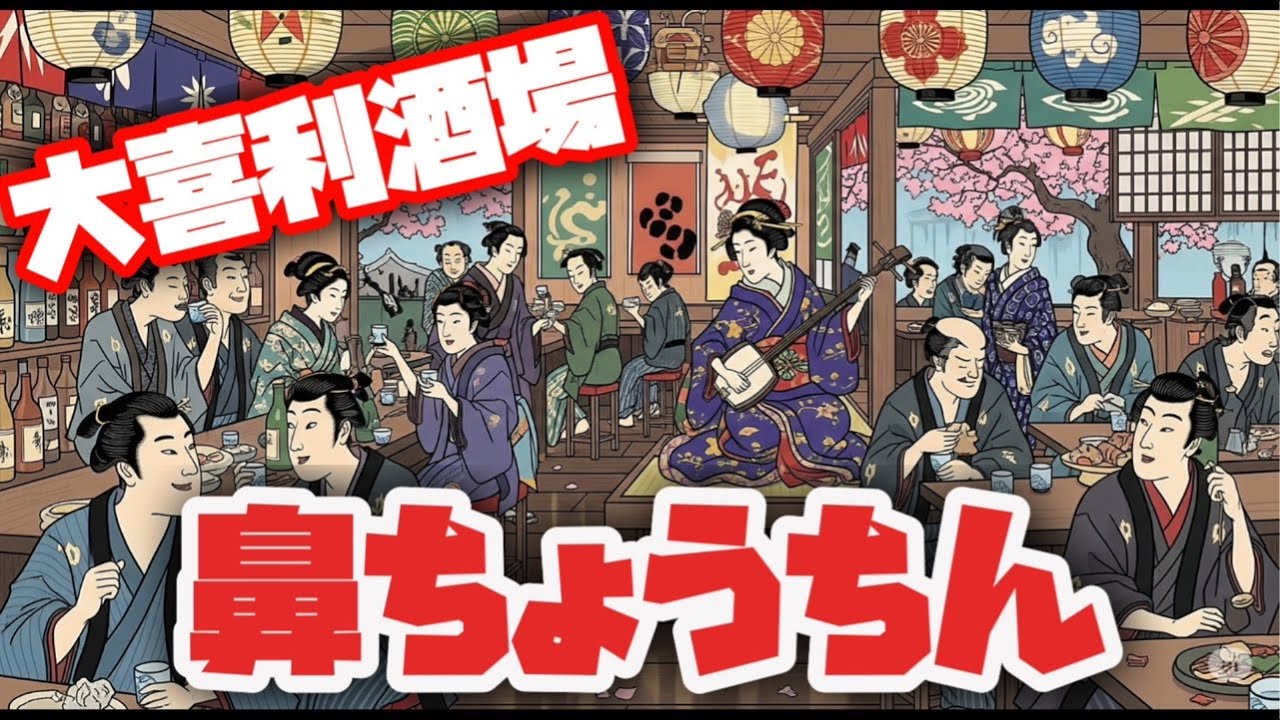 大喜利酒場🏮鼻ちょうちん【６７杯目】