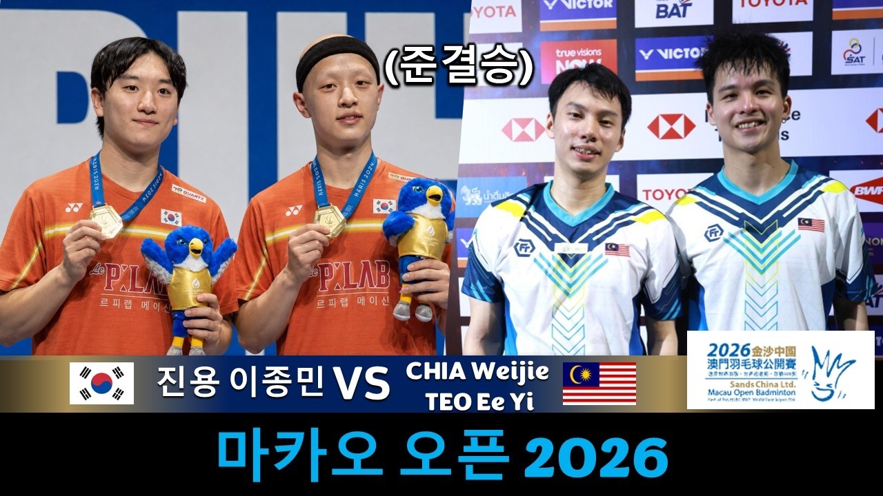 준결승‼️JIN Yong LEE Jong Min 진용 이종민 vs CHIA Weijie TEO Ee Yi | 2026 마카오 오픈 배드민턴