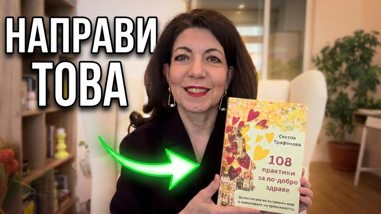 Книга “108 практики за по-добро здраве”