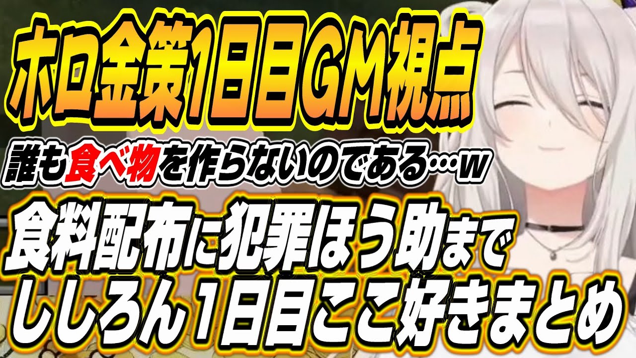 【ホロライブ切り抜き/獅白ぼたん】ホロ金策サバイバル1日目GMししろんの爆笑シーン全まとめ