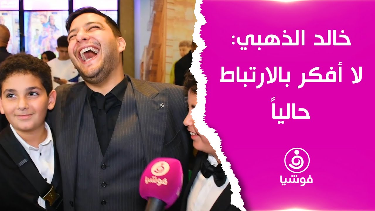 خالد الذهبي: لا أفكر بالارتباط حالياً