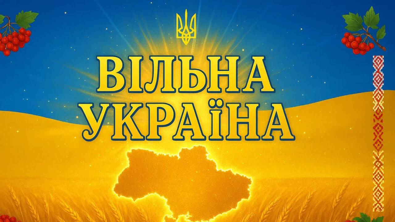 🇺🇦 ВІЛЬНА УКРАЇНА — Пісня до Дня Незалежності | Українська патріотична музика 2025