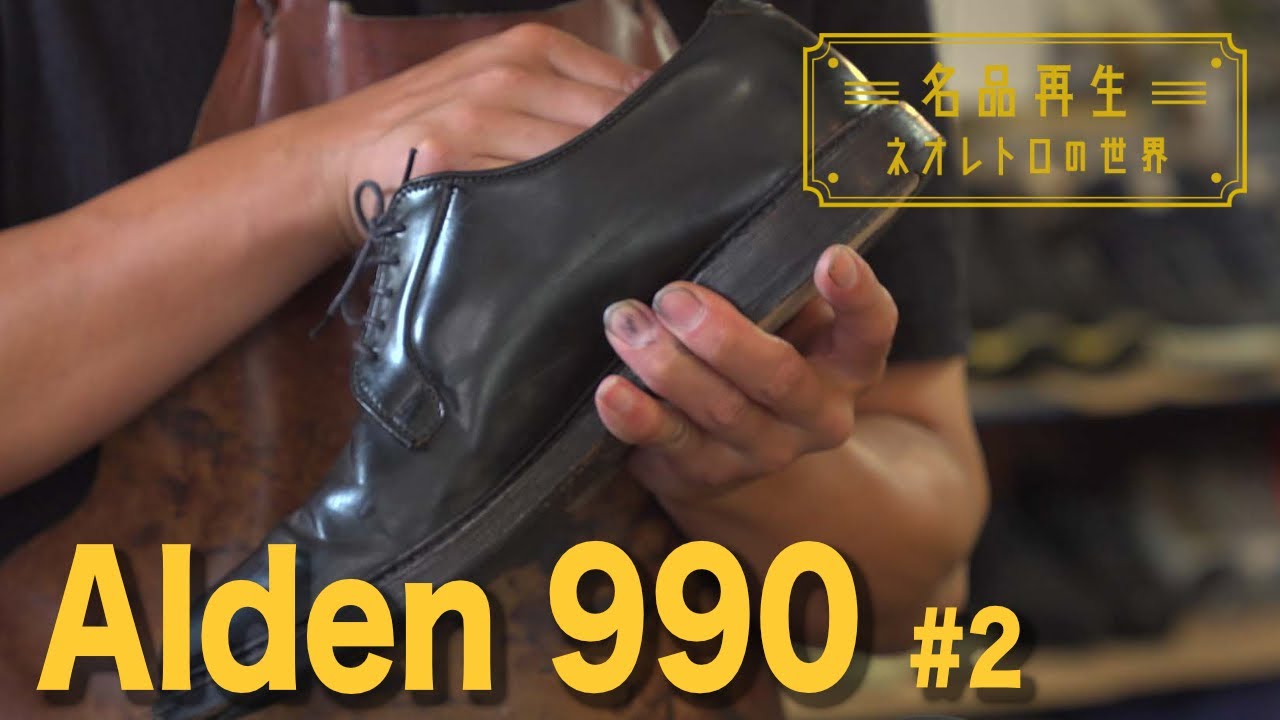 【公式】Alden 990 #2「名品再生〜ネオレトロの世界〜」