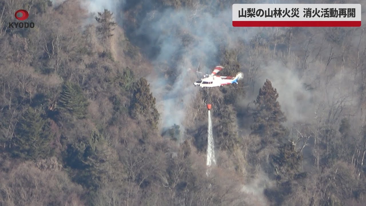 【速報】山梨の山林火災 消火活動再開