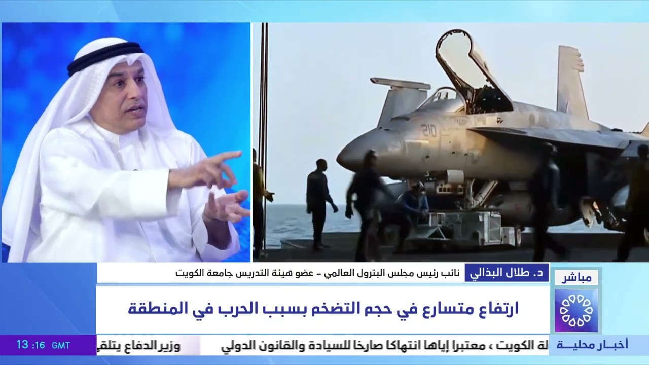 تغطية خاصة .. د. طلال البذالي - نائب رئيس مجلس البترول العالمي - عضو هيئة التدريس جامعة الكويت