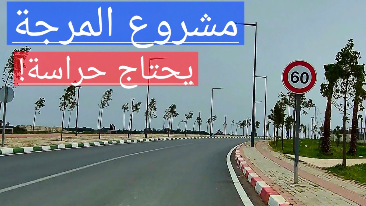 مشروع مرجة الفوارات يحتاج حراسة و تغيير للسلوكيات