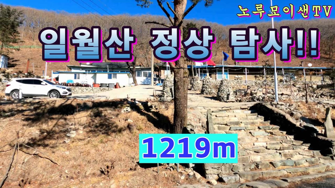 일월산 1219m 정상 도전!! 드라이브 코스!!