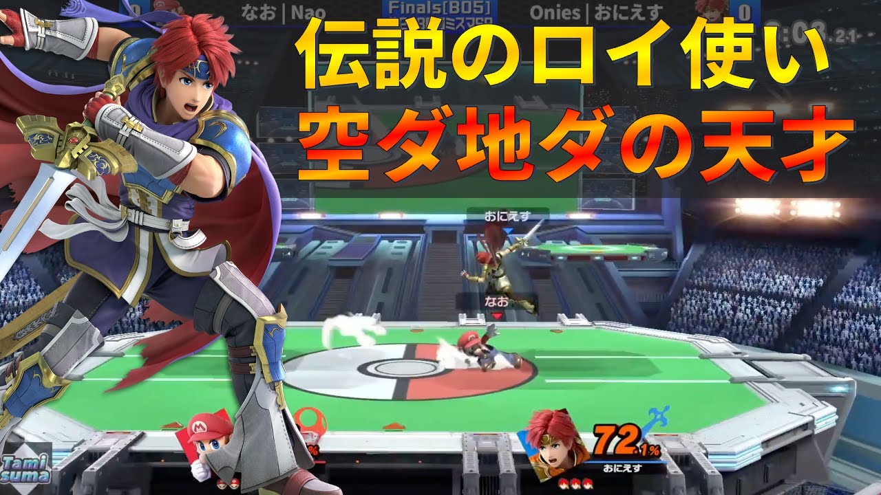 誰も真似できない『伝説のロイ使い』の地ダ空ダ撃墜があまりにもオシャレ過ぎる【スマブラSP】