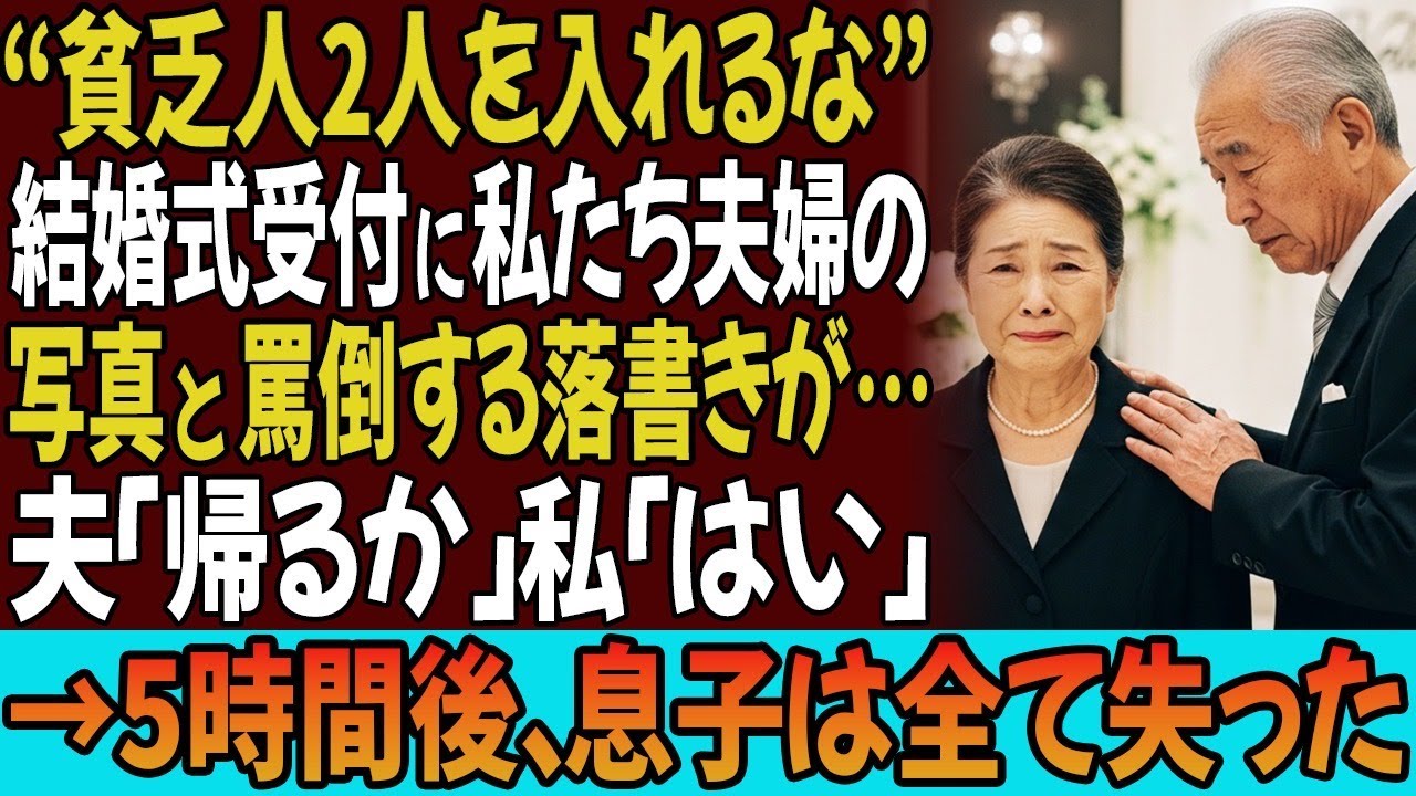 息子の結婚式受付に、私たち夫婦の写真に“貧乏人2人を入れるな”と落書きされて飾られていた…夫「帰るか」私「はい」→無言で立ち去った5時間後、息子は全てを失う結末を迎えた