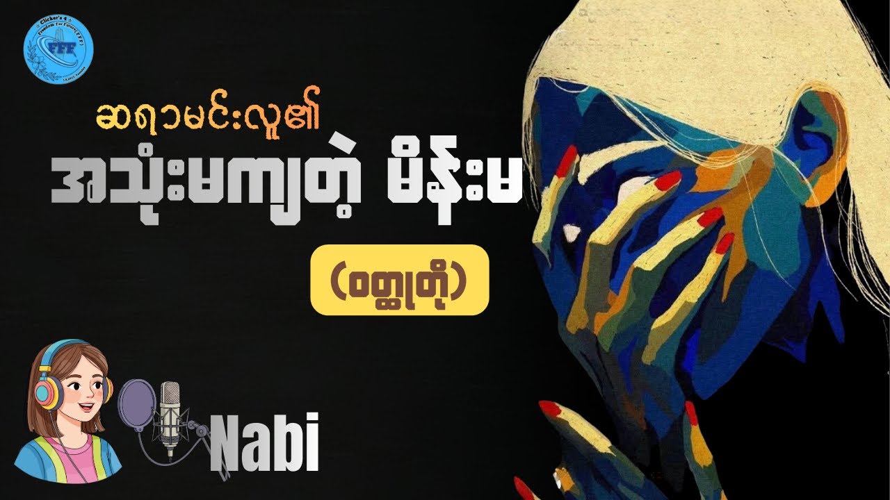ဆရာမင်းလူ၏