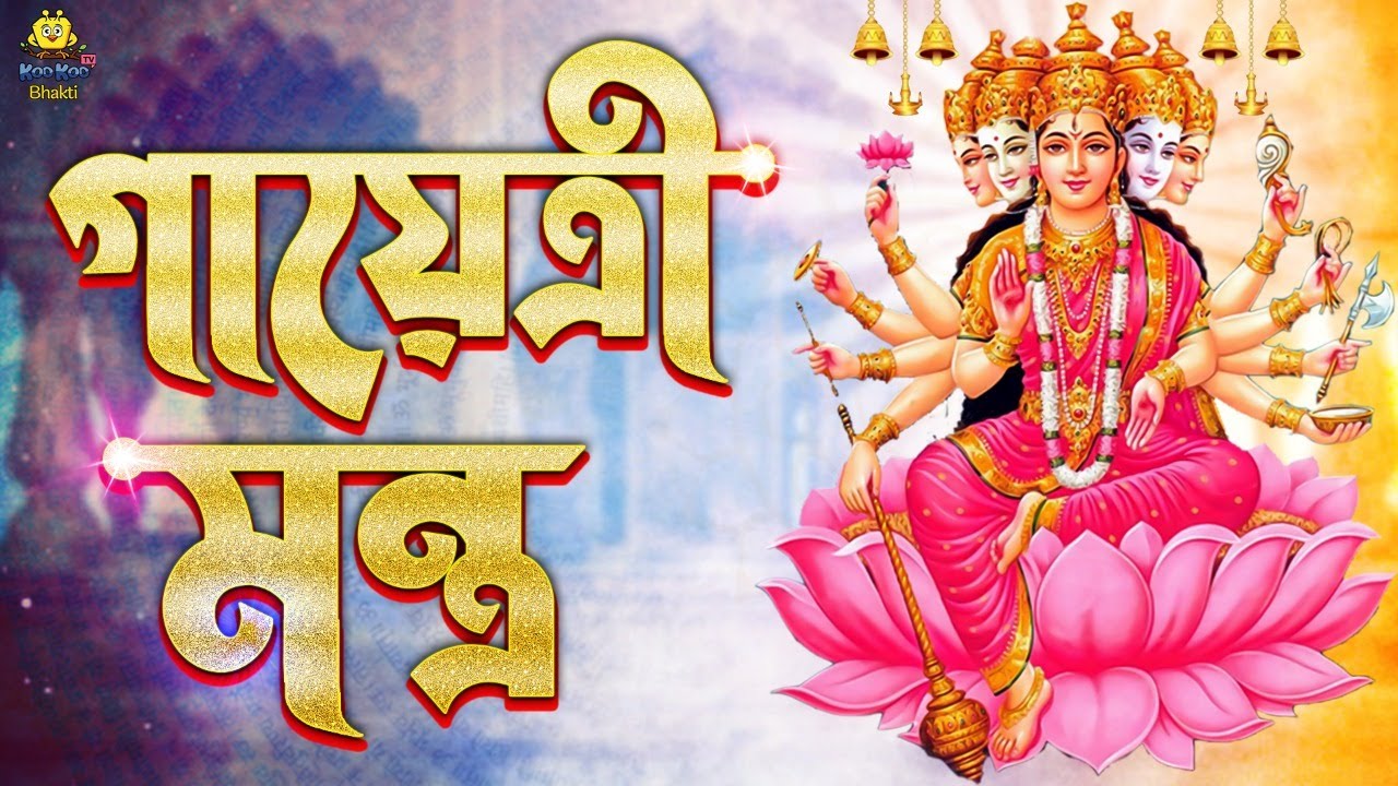 গায়েত্রী মন্ত্র | Gayatri Mantra 108 times - Om Bhur Bhuva Swaha | Famous Powerful Gayatri Mantra