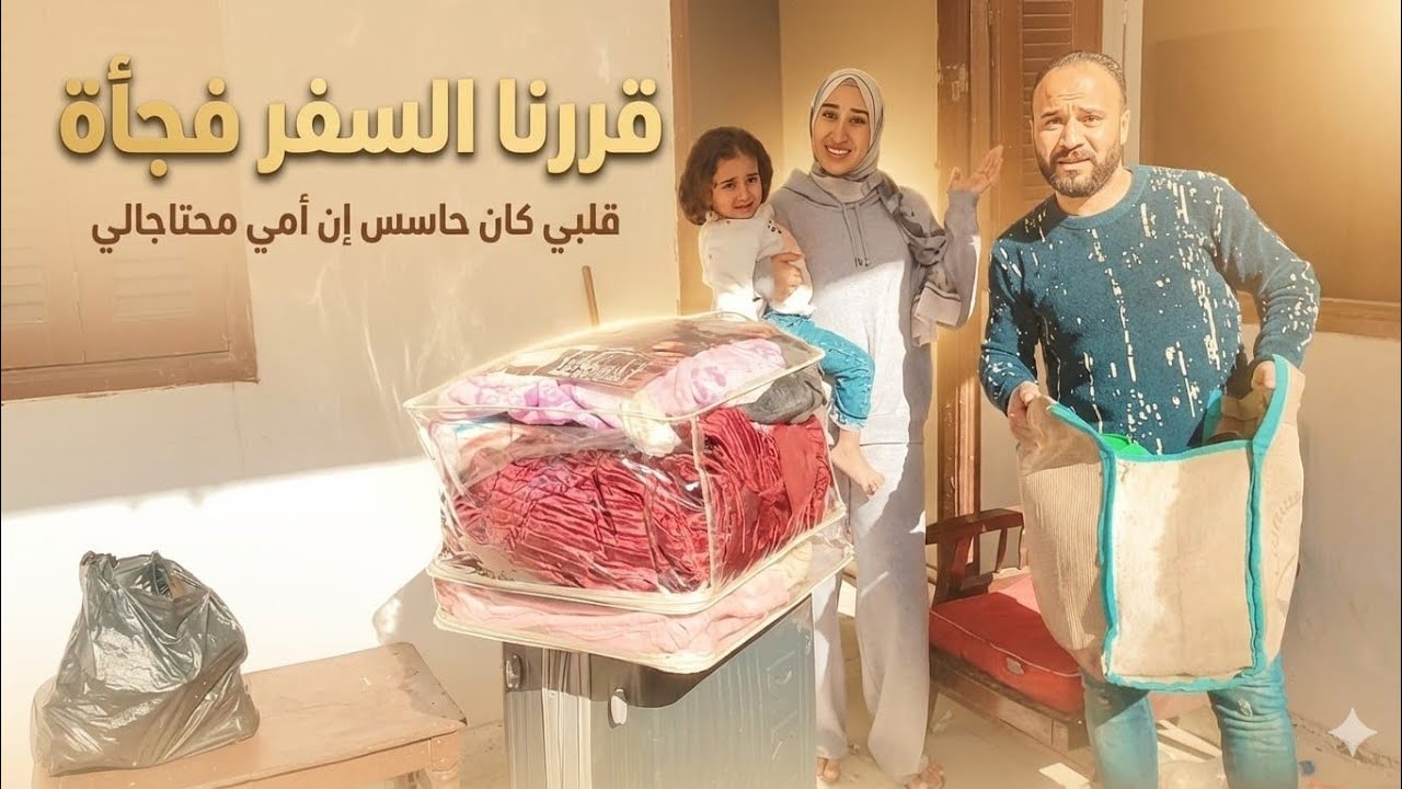 مفجأه غير متوقعه🥳فجأناهم ودخلنا عليهم أول مشافونا🤗 بالحضن اخدونا🫂شقتنا كانت وحشانا قمة السعادة😘