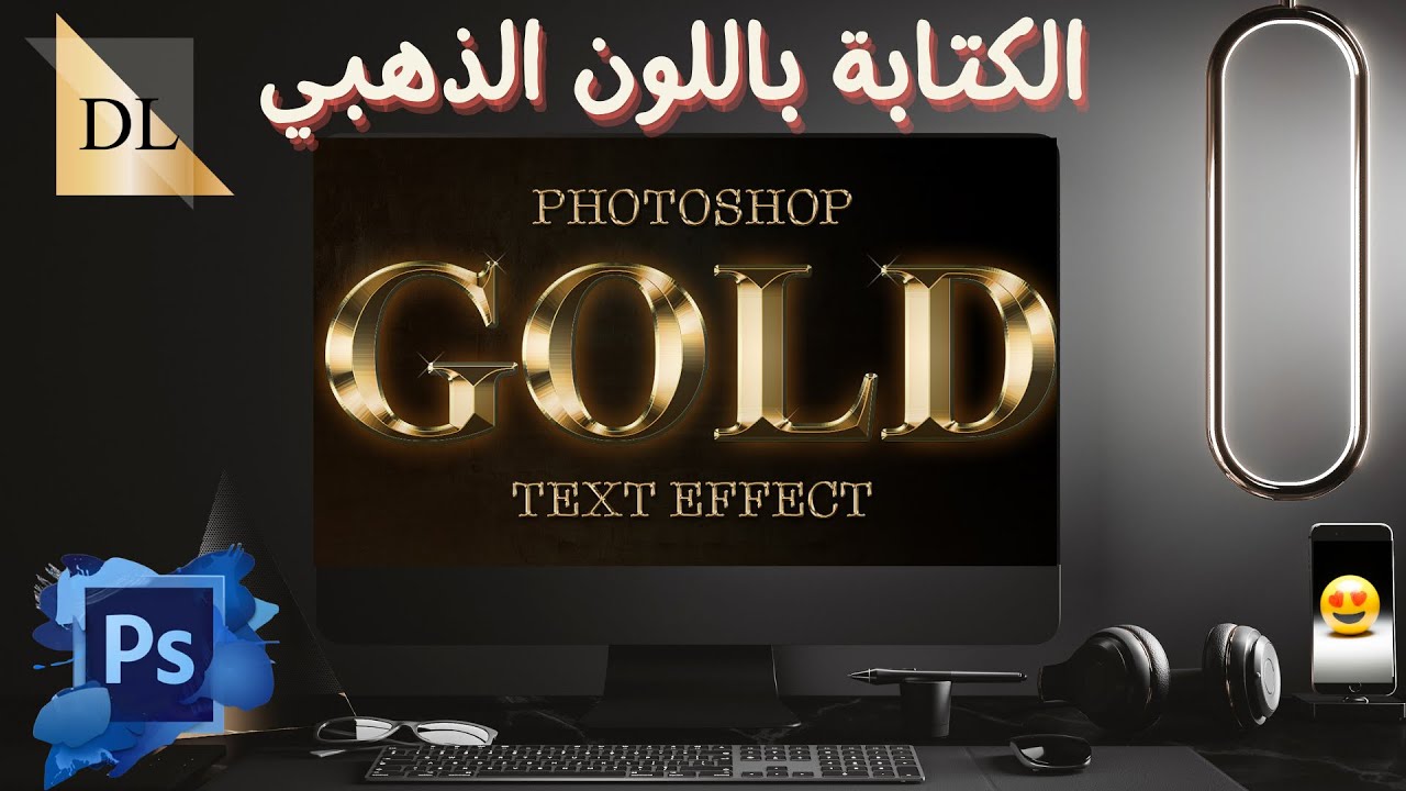 Photoshop طريقة الكتابة باللون الذهبي