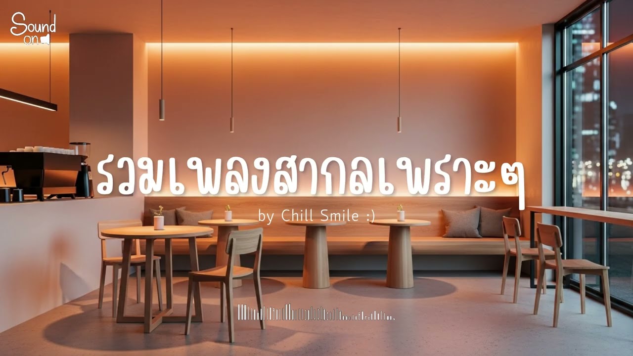 [playlist] รวมเพลงสากลชิล ๆ ฟังสบาย | ทำงาน ร้านกาแฟ (Vol.91) By..Chill Smile