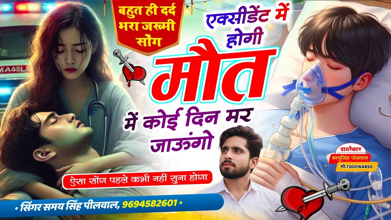 वायरल जख्मी सॉन्ग || Samay Singh Peelwal || एक्सीडेंट में होगी मौत में कोई दिन मर जाऊंगो,,,,