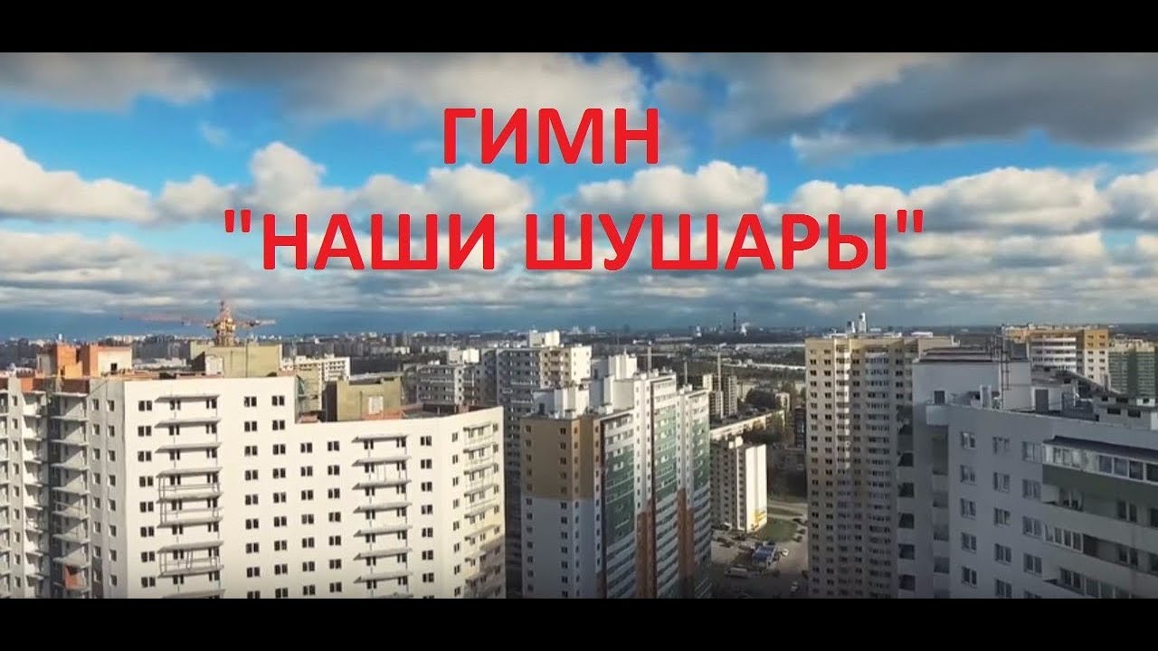 Шушары. Гимн Шушарам. Мои любимые Шушары