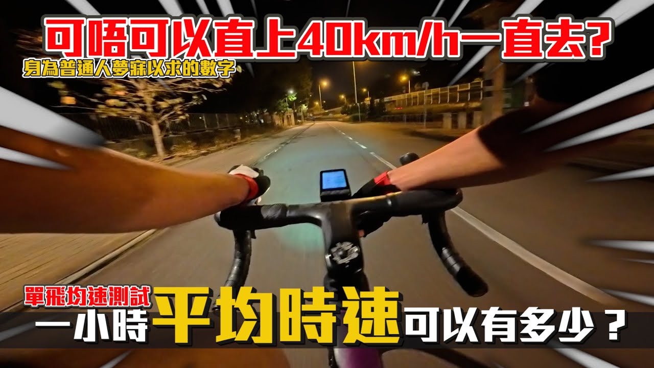 【測試】單飛一小時平均時速有多少？一般人踩上40km/h有多困難？