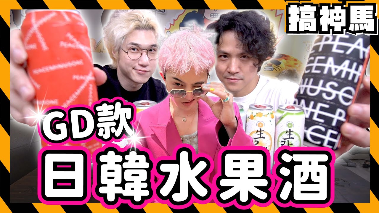 【GD同款】喝到醉🤣日本🇯🇵vs韓國🇰🇷！不喝酒的兩個人適合水果酒🍹