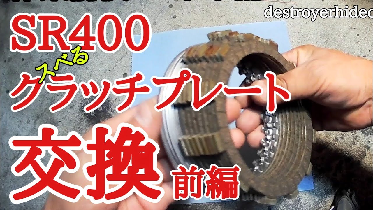 SR400 クラッチプレート交換！前編
