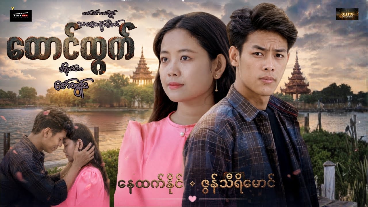 Htaung Htwat | ထောင်ထွက် (စဆုံး)|အက်ရှင်ဇာတ်ကြမ်း | နေထက်နိုင် | Myanmar Movies