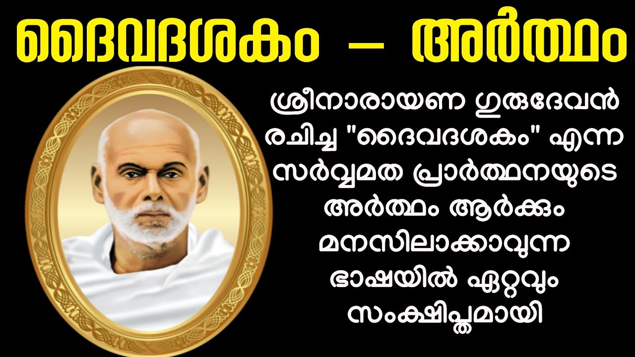 ദൈവദശകം അർത്ഥം | Dhaivadhasakam Meaning | Sree Narayana Guru