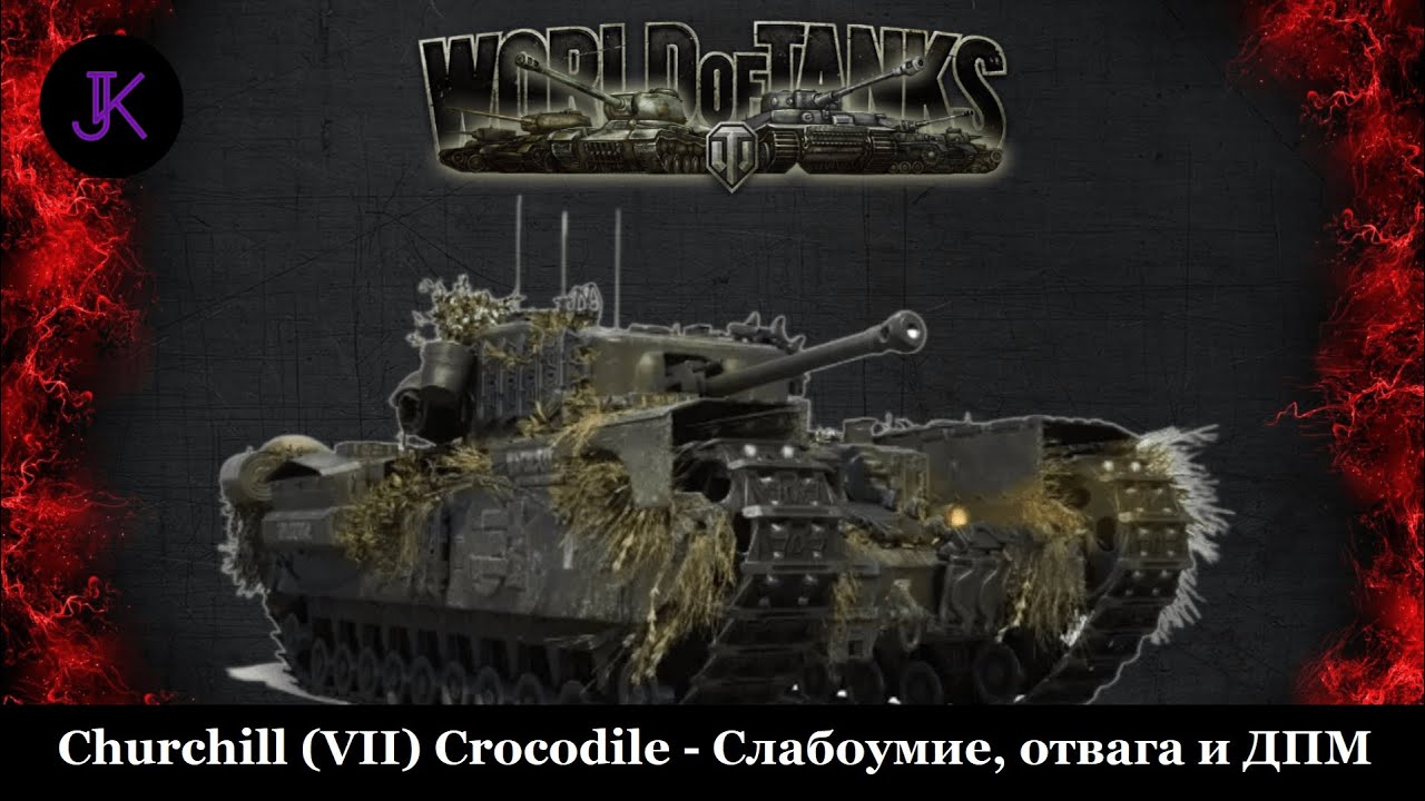 2 боя Крокодил крокожу и буду крокодить 💥 Churchill Crocodile 💥 World Of Tanks