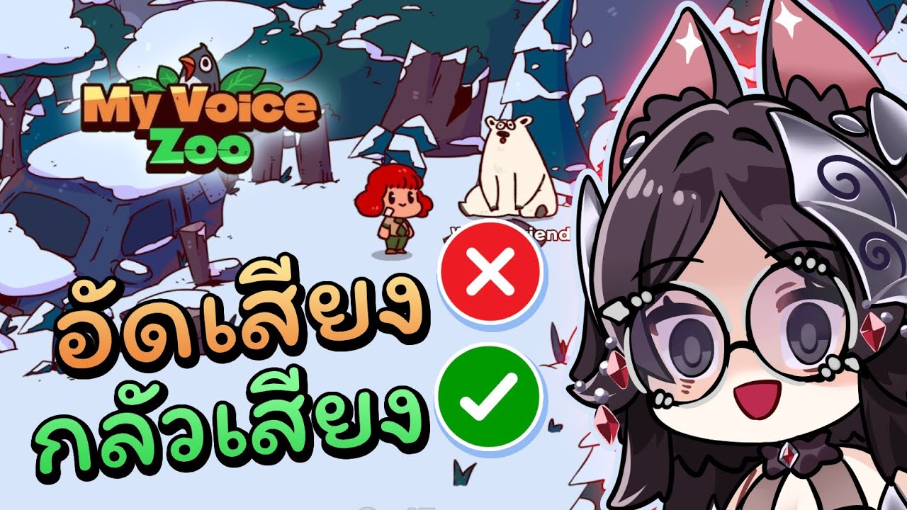 เกมอัดเสียง❌ เกมทรมานคนคริ้นจ์เสียงตัวเอง✔️ | MyVoiceZoo