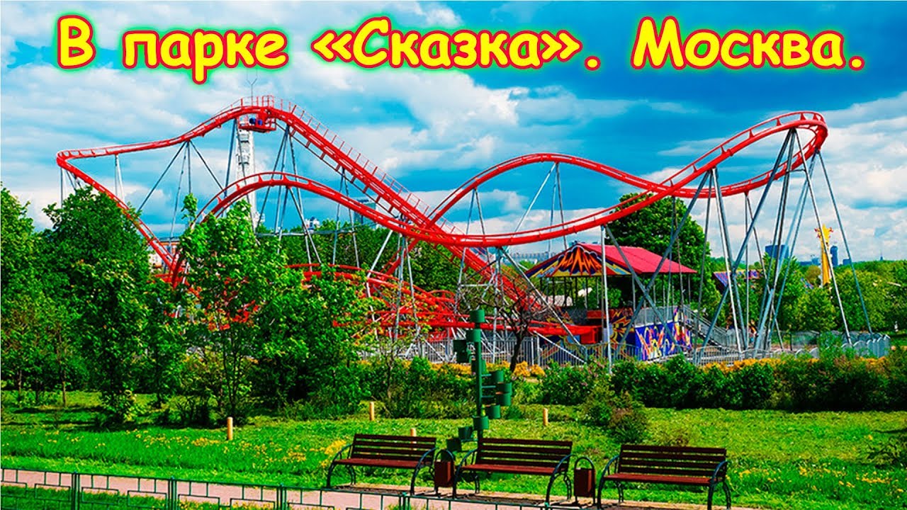 Мы в парке аттракционов 