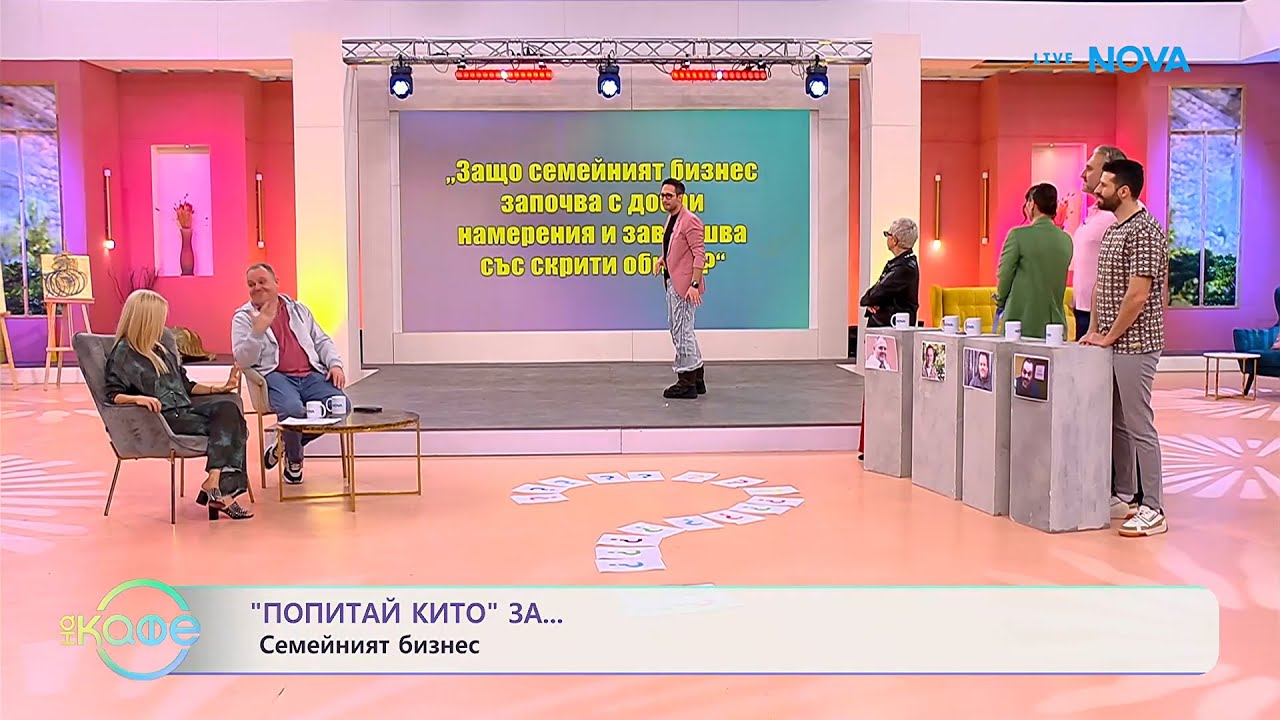 Попитай Китодар | За семейния бизнес | На кафе | 3 февруари 2026