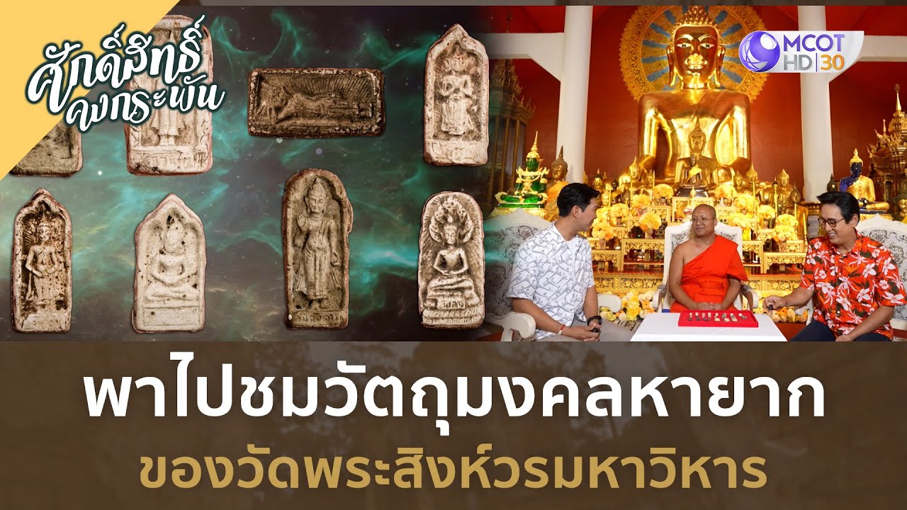 พาไปชมวัตถุมงคลหายาก ของวัดพระสิงห์วรมหาวิหาร (16 ธ.ค. 66) | ศักดิ์สิทธิ์ คงกระพัน
