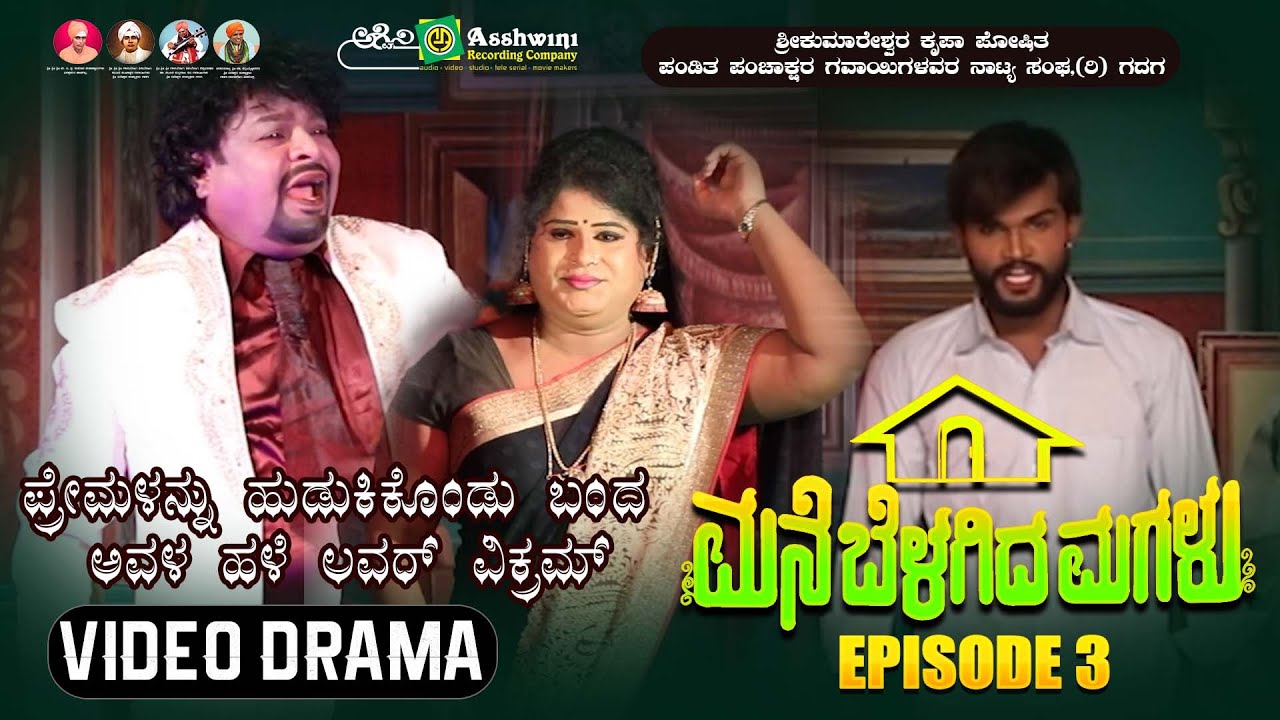 ಮನೆ ಬೆಳಗಿದ ಮಗಳು ಸಂಚಿಕೆ -3 | ಪ್ರೇಮಳನ್ನು ಹುಡುಕಿಕೊಂಡು ಬಂದ ಅವಳ ಹಳೆ ಲವರ್ ವಿಕ್ರಮ್ | Mane Belagida Magalu