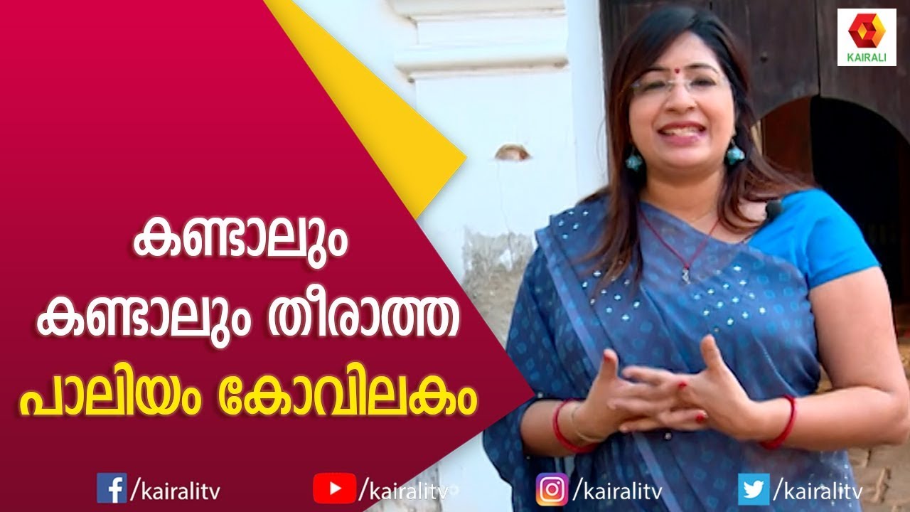ഇന്നത്തെ ആഡംബര വീടുകൾ ഒന്നുമല്ല ഇതൊക്കെ കാണുമ്പോൾ മനസിലാകും | Lakshmi Nair | Kairali TV