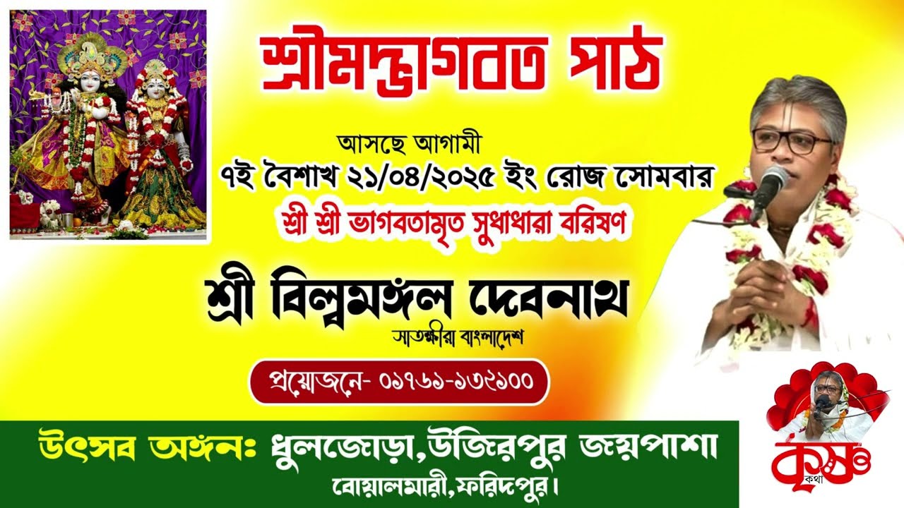 নতুন তত্ত্ব।।ভাগবত কথাঅমৃত।।শ্রী বিল্বমঙ্গল দেবনাথ।।২১/০৪/২০২৫/Krishna Kotha।।