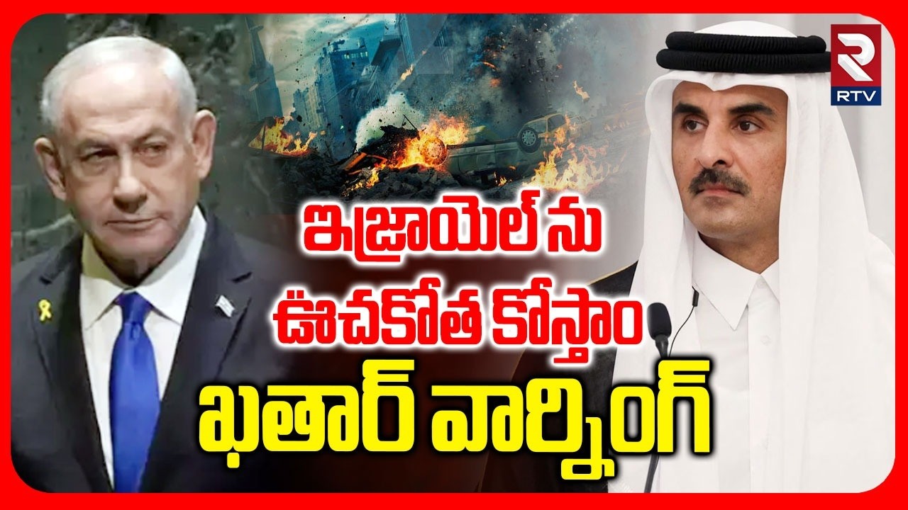 Qatar King Big Warns To Netanyahu | ఇజ్రాయెల్ ను ఊచకోత కోస్తాం  ఖతార్ వార్నింగ్ | World War3 | RTV
