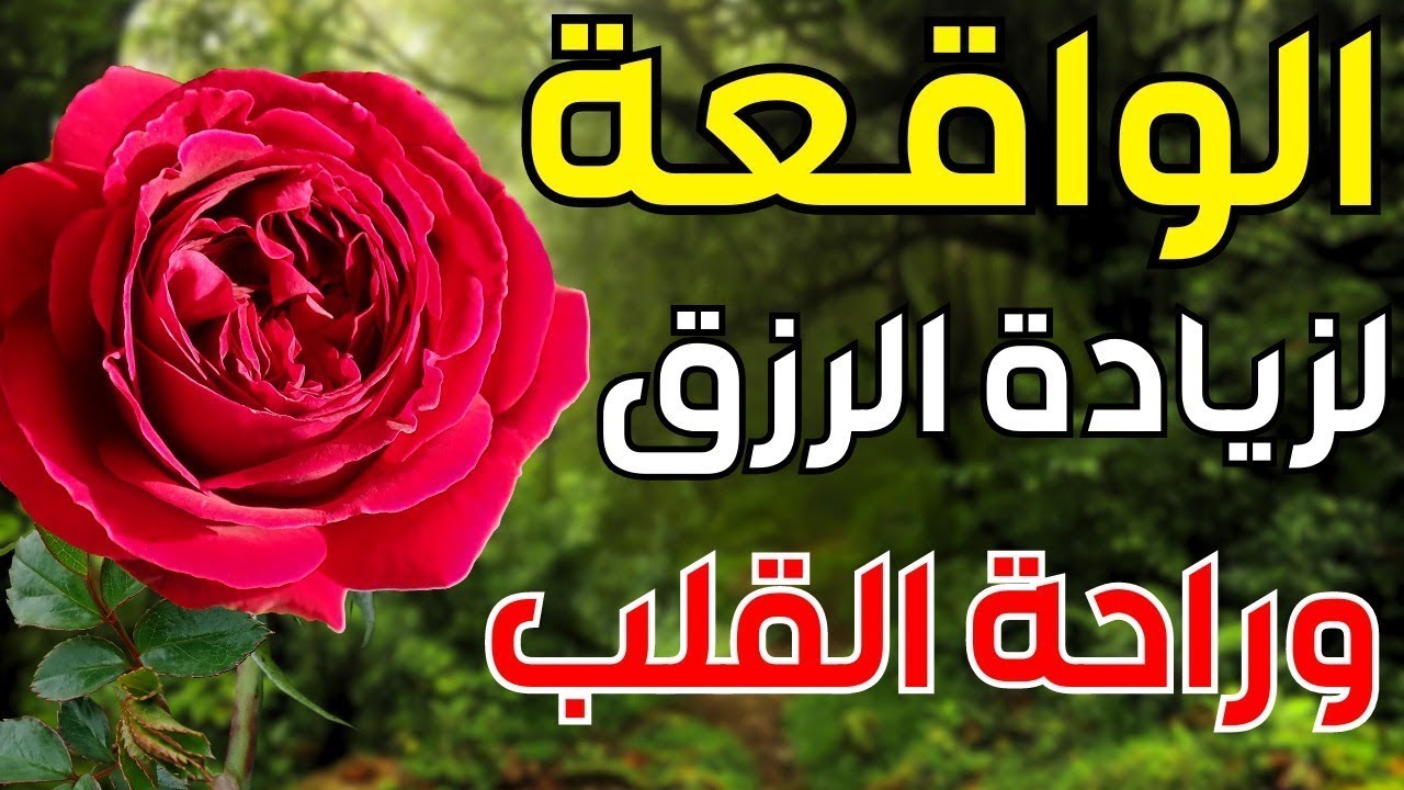 سورة الواقعة 🌹 لجلب الرزق وراحة القلب كالمطر | بصوت رائع💖 Surah Al Waqiah