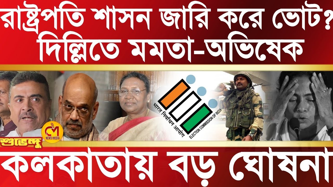 রাষ্ট্রপতি শাসন জারি করেই ভোট হবে রাজ্যে? দিল্লিতে মমতা কলকাতায় বড় ঘোষণা শুভেন্দু অধিকারী 