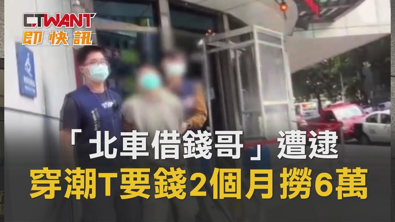 CTWANT 周刊王 即時新聞 / 「北車借錢哥」遭逮　穿潮T要錢2個月撈6萬