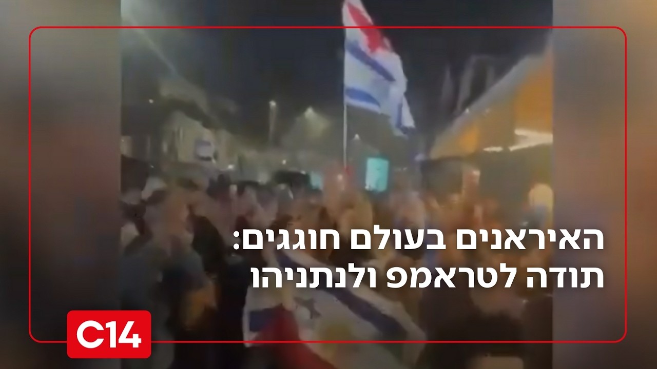 האיראנים בעולם חוגגים: מודים לטראמפ ולנתניהו ומתעמתים עם פרו פלשתינים | החדשות