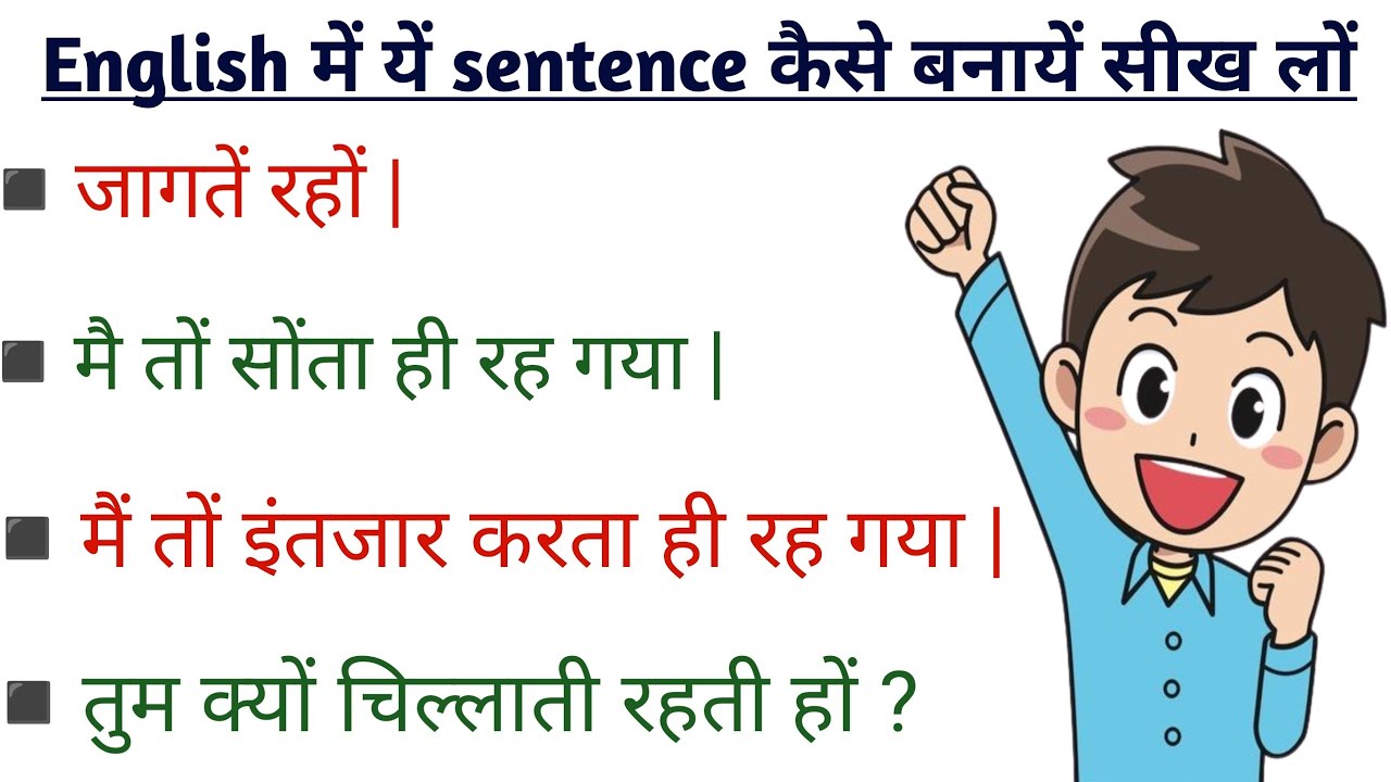जागतें रहों | मैं तो सोता ही रह गया | तुम तों बोलती ही रहती हों | how to make in english ये sentence
