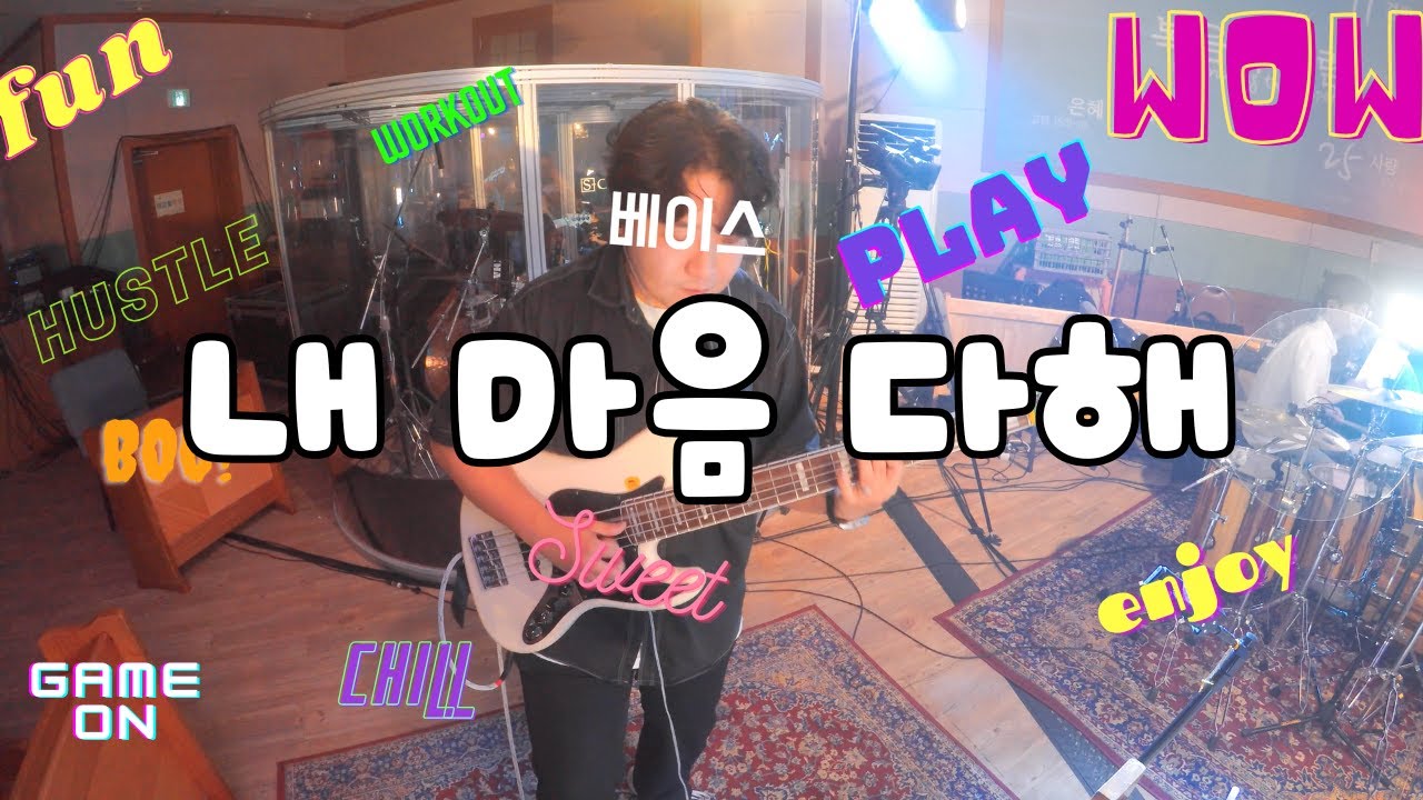 [피아워십]내 마음 다해 베이스/ MY HEART SINGS PRAISE BASS || 24.08.22 BASS CAM