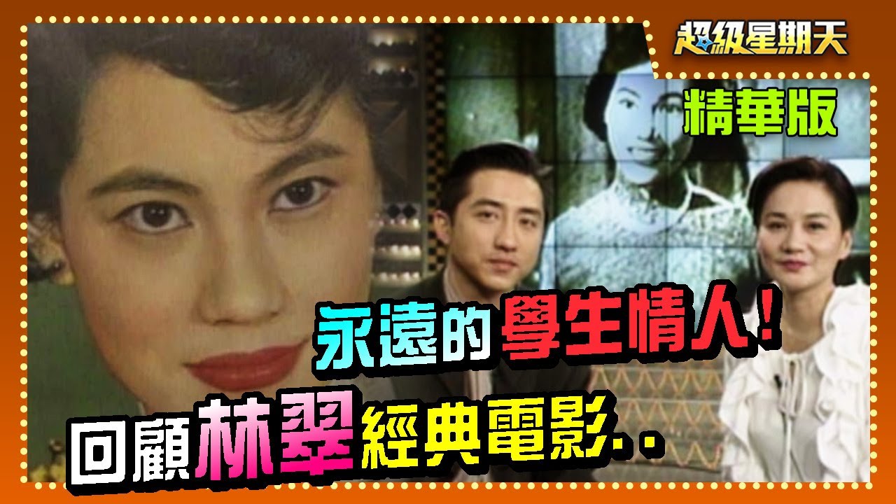 回顧林翠經典電影！張小燕印象中的「學生情人」總是滿滿活力│超級星期天