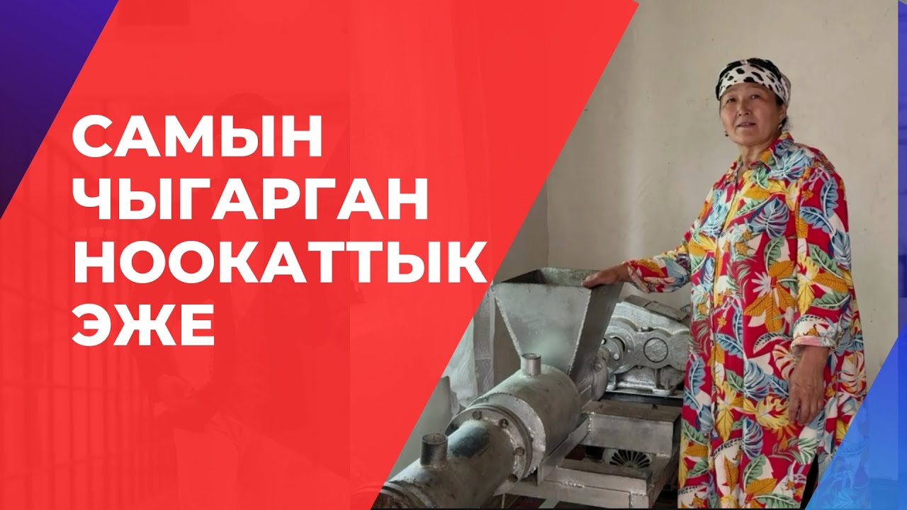 Самын чыгарган Ноокаттык эже. СТАНОК САТЫЛАТ!