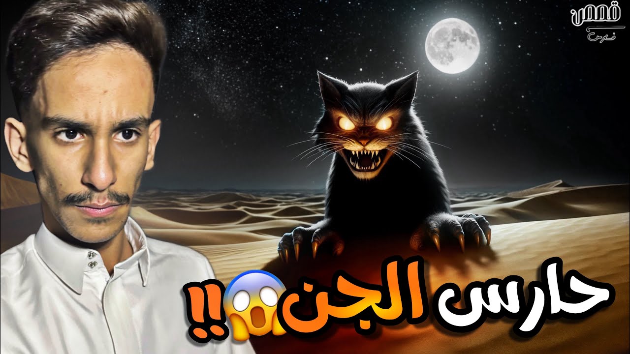 حارس الجن في بر النعيرية 😱! |