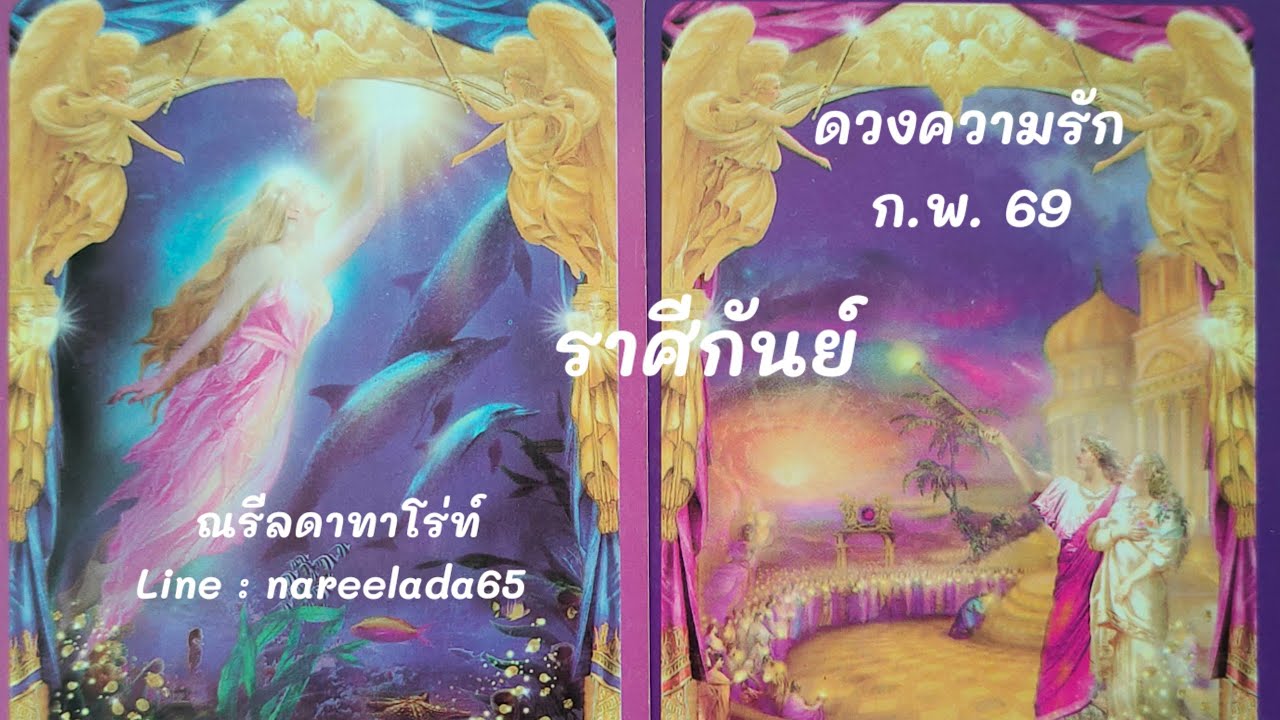 #ดวงความรัก#ราศีกันย์ #Virgo #ก.พ.69 #รักแท้ที่จะครองคู่กัน💑🧚💞