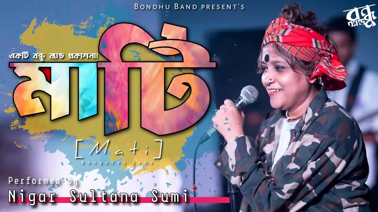 মাটি - Mati | @BandLalon x @BondhuBand | Bangla Folk Music | Fakir Lalon Shah | Nigar Sultana Sumi |