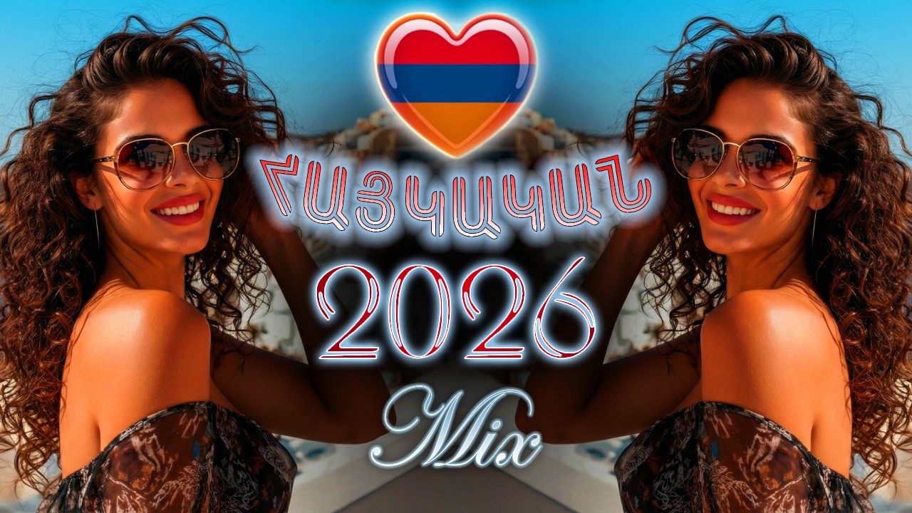 Հայկական ՆՈՐ 🐦‍🔥 ՅՈՒՐԱՀԱՏՈՒԿ Երգեր 2026 ~ Haykakan NOR YURAHATUK Mix ❤️ DJ Javakhkci ❤️