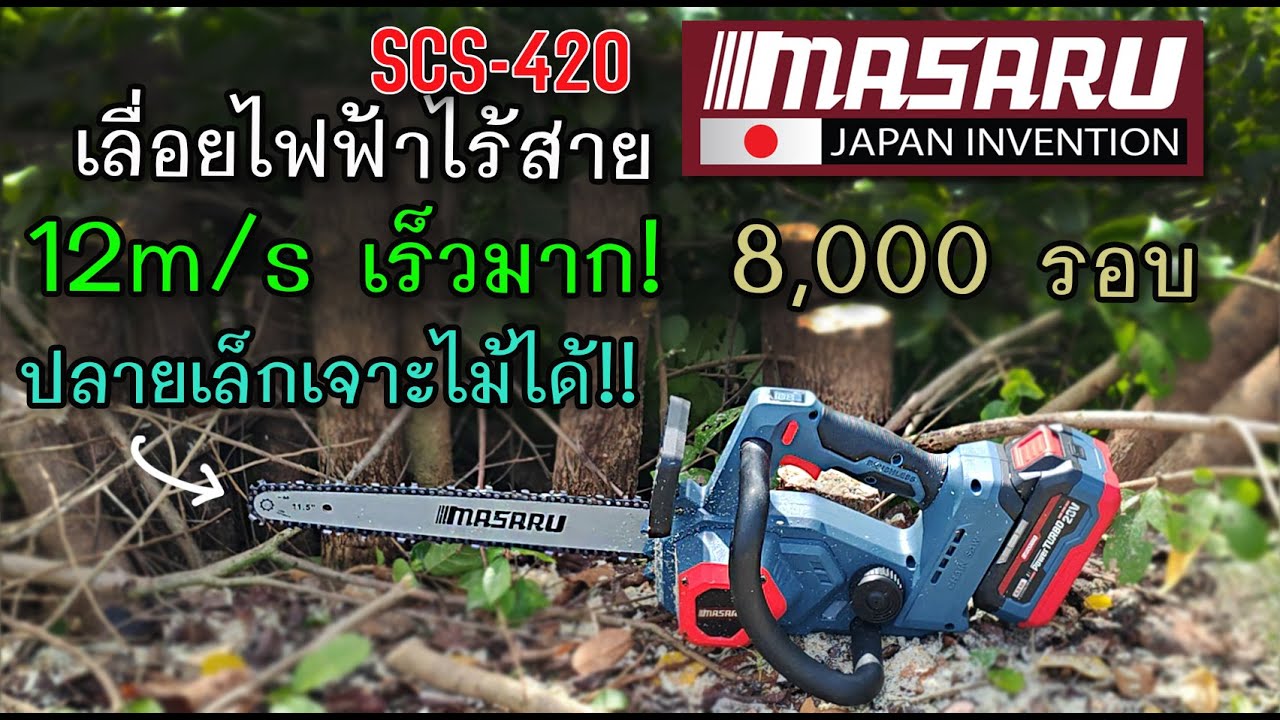 รีวิว เลื่อยไฟฟ้าไร้สาย MASARU SCS-420 บาร์เล็ก ปลายตัดได้ แจ่มเลย