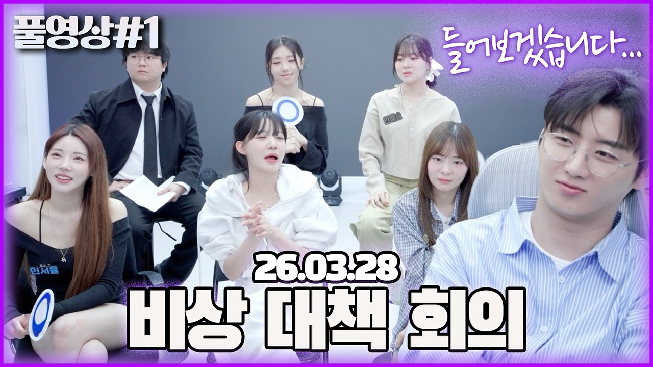 비상입니다... 멤버들의 생각도 들어보겠습니다..! [26.03.28 남순 풀영상 #1]