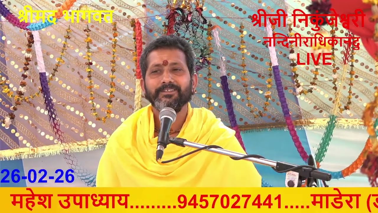 day-5.मद्भागवत कथा;माढेरा-डीग श्रीजी निकुंजेश्वरी नन्दिनीराधिकानंदू महेशउपाध्याय वरसाना वृन्दावन